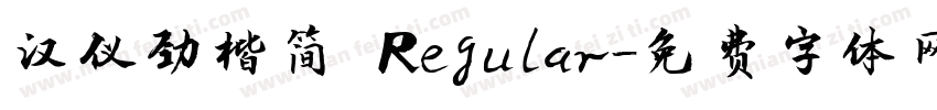 汉仪劲楷简 Regular字体转换